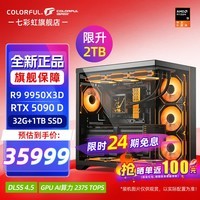 七彩虹【24期免息主机】AMD锐龙R7 9800x3d搭5090D 5080 5070TI显卡 千帧电竞 游戏直播AI设计组装电脑 配十：R9 9950X3D丨RTX 5090D火神 官方全新保障