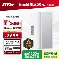 微星Creator（i5 12450H 16G 256G+4TB 国家补贴） 设计师全套整机商用办公台式电脑主机