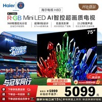 海尔电视75H8D 75英寸超薄0贴 RGB Mini LED AI智控超画质 960分区 288Hz 100%广色域护眼1级国家补贴