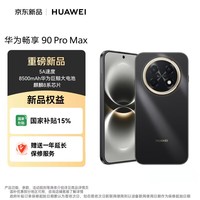 华为（HUAWEI）畅享 90 Pro Max 512GB 曜金黑 8500mAh巨鲸大电池 鸿蒙AI 流畅丝滑 直屏手机