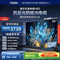 海尔云溪电视75H6D 75英寸抗反光防眩光护眼原画级MiniLED 288分区288Hz 3+64GB AI游戏1级国家补贴
