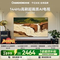 长虹电视75英寸电视机4K超高清电视144Hz高刷 2+64GB液晶电视75D55H 国家补贴15%