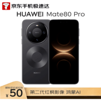 HUAWEI Mate 80 Pro 16GB+512GB曜石黑 麒麟9030 Pro 第二代红枫影像鸿蒙AI华为直屏鸿蒙手机