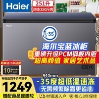 海尔(Haier)宝蓝冰柜251升家用小型-35度超低温无需频繁除霜300升以下冷冻柜大容量BC/BD-251GHPCZ国家补贴