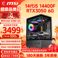 微星（MSI）14代酷睿i5 14400F/RTX3060/4060/5060Ti电竞吃鸡游戏办公设计渲染台式组装电脑主机整机DIY组装机 配置三i5 14400F丨256G丨RTX3050