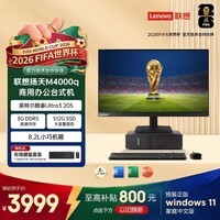 联想扬天M4000q 商用办公台式电脑台式机主机(酷睿Ultra3 205 8G DDR5 512G SSD win11)23.8英寸全套