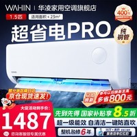 华凌大1.5匹挂机神机二代一级能效变频一键防直吹智清洁大风口急速冷暖壁挂式空调家电补贴15% 超省电pro 大1.5匹 一级能效
