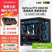 七彩虹(Colorful)酷睿i5 12400F/14600KF/RTX5060Ti 8G/RTX5070Ti 16G组装电脑电竞游戏台式主机三角州游戏台式电脑 3、13400EF+RTX 5060 8G DIY电脑主机