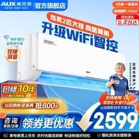 奥克斯空调2匹挂机3匹一级能效国家补贴 家用客厅冷暖变频分体式空调 上门安装以旧换新 官方旗舰店正品 大挂 2匹 一级变频【WIFI智控】21-31平