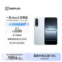 一加 Ace 5 至尊版 12GB+256GB 清风蓝 oppo 天玑 9400+ 风驰游戏内核 游戏电竞性能手机 国家补贴