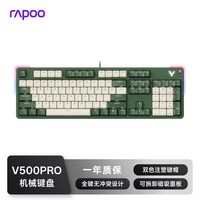 雷柏(Rapoo)V500PRO米绿升级款 104键有线背光机械键盘 PBT双色键帽电脑办公游戏全键无冲可编程键盘 茶轴