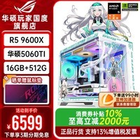华硕ROG全家桶9600X 9700X华硕RTX5060Ti天选主机5060台式组装电脑游戏直播图形设计渲染视频剪辑整机 配置3升级：9600X+华硕5060TI