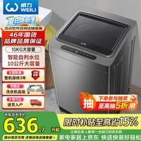 威力（WEILI）波轮洗衣机 10KG全自动智能称重 13分钟快洗 护衣内筒 防锈箱体 钛金灰 XQB100-10018A 