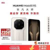 华为(HUAWEI)Mate 80 RS 非凡大师20GB+512GB皓白 超广色域灵珑屏高亮钛玄武架构