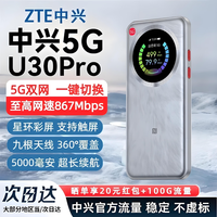 中兴【5G热销榜NO.1】U30air/U30pro随身wifi6免插卡5G移动无线路由器全国通用电信联通2026款车载户外 5G顶配款【灵动触屏+UU加速】5000毫安银色 5G智能双网+NFC一碰即连+赠送100G体验流量