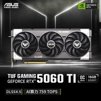 华硕(ASUS)TUF GeForce RTX 5060 Ti O16G GAMING 电竞游戏显卡