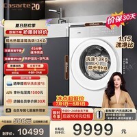 卡萨帝（Casarte）滚筒洗衣机全自动 揽光W13洗烘一体机13kg 热泵烘干 家用大容量 家电以旧换新CE AB13LWTUWCU1