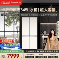 卡萨帝(Casarte)原石645升十字门冰箱三系统主动除菌一级能效超大容量BCD-645WGCTDM7Y9U1政府补贴15%