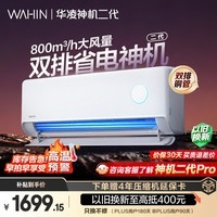 华凌空调 神机二代 大1.5匹一级能效 外机双排纯铜管变频挂机 以旧换新补贴 KFR-35GW/N8HE1Ⅱ