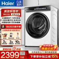 海尔(Haier)云溪滚筒洗衣机全自动家用10kg直驱大容量高效除菌螨525大筒径超薄平嵌2.0精华洗家电补贴立减15% 云溪3.0-583|直驱+精华洗+超薄| 滚筒单洗