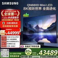 三星电视 85QN880D 85英寸 8K 量子点AI Mini LED电视 无开机广告 QA85QN880DJXXZ