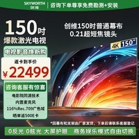 创维(Skyworth)150英寸巨幕激光电视会议商用一体机家用4K超高清超短焦电影院同源技术大屏KY150B01A幕布
