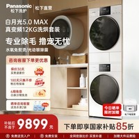 松下(Panasonic)白月光5.0 Max洗烘套装 12+12KG超薄光动银除菌滚筒洗衣机+压缩机真变频热泵烘干机双智投WIFI控制 12洗+12烘丨N572T+8572NR洗烘套装
