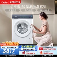 西门子(SIEMENS)小幸熨轻盈 10KG大容量 全自动滚筒洗衣机 智能除渍 蒸汽除菌 深层净洗 WG52J5000W 国家补贴