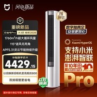 小米空调 巨省电Pro26款 3匹柜机一级能效 外机双排纯铜管 72LW-PL30/N2A1（W）【整机十年包修】