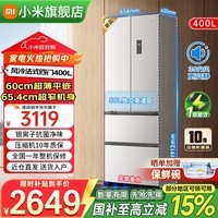 小米（MI）米家冰箱400升法式多门一级变频60cm超薄平嵌家用小户型大容量风冷 国家补贴 BCD-400WFMBI 400法式/60cm超薄平嵌