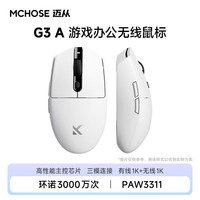 迈从(MCHOSE) G3 V2无线鼠标游戏电竞办公蓝牙鼠标有线/2.4G/蓝牙三模便携可充电人体工学轻量化设计 G3 A 白色