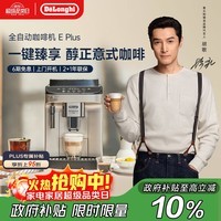 德龙（Delonghi）咖啡机 家用全自动咖啡机 欧洲进口小型意式美式现磨 冷热双萃醇萃冰咖手动打奶泡  E Plus 礼物