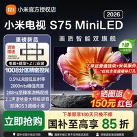 小米(MI)小米电视S75 Mini LED 2026 75英寸 1008分区低反屏 2000nits峰值亮度 澎湃OS L75MC-S 75英寸 s mini 75 2026款