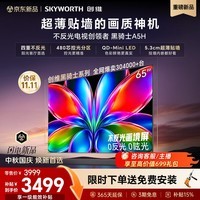 创维电视A5H 65英寸QD-Mini LED 低反射率画境屏 黑骑士艺术平板电视机补贴智能家电A5F+升级款