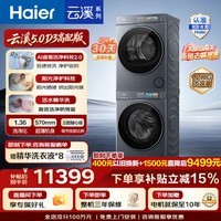 海尔（Haier）【莎莎同款】云溪5.0 D3标准版洗烘套装 12KG全自动滚筒洗衣机+双擎热泵烘干机家用 7AD3 国家补贴