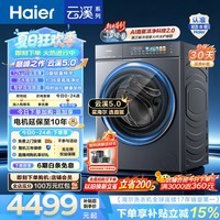 海尔（Haier）【莎莎同款】云溪5.0D3标准版 12公斤全自动滚筒洗衣机单洗 家用大容量 AI直驱2.0 一级能效7AD3U1