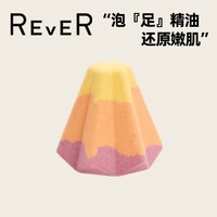 REVER精油草本泡澡泡脚球 转转浴爆 藏红花舞者(一颗泡脚三颗泡澡) 