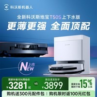 科沃斯T50S扫地机器人国家补贴全自动扫拖一体清洗智能家用毛发0缠超薄上下水版DDX67-1