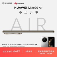HUAWEI Mate 70 Air 12GB+512GB 金丝银锦 超薄长续航 7英寸华为临境大屏 红枫原色影像 鸿蒙手机