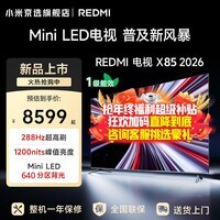 小米电视55英寸 S55 Mini LED 节能版全新低反屏 画质新旗舰 288HZ高刷 小米澎湃OS 智能平板电视机 85英寸 X85 2026