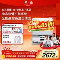 石头(roborock)星耀Pro 扫地机器人扫拖一体自动集尘热水洗拖布烘干补水擦地拖地 P20系列品A1550RR 【P20系列】星耀Pro 上下水版