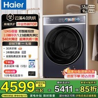 海尔（Haier）【云溪4.0超薄588】滚筒洗衣机全自动10/12公斤超薄纯平全嵌2.0省水精华洗双智能投放补贴立减15% 588 洗烘一体 12kg 1.23高净比+双智投+大桶