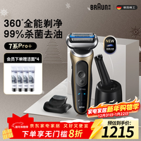 博朗（BRAUN）朱一龙同款7系Pro+剃须刀德国进口电动钛金色清洁护理中心往复式刮胡刀送男朋友老公生日礼物