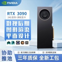 珑京RTX 3090 24G 涡轮显卡 图形渲染 后期影视 深度学习 工业包装