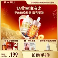 PMPM玫瑰精华油提亮松露气泡油抗皱紧致保湿套装 新年节日礼物 送女生 【嫩亮促胶原】早玫瑰晚松露共30ml