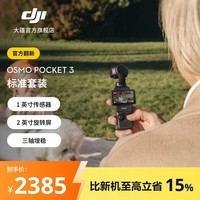 大疆 【官方翻新机】Osmo Pocket 3 一英寸口袋云台相机 OP灵眸手持数码相机旅游摄影摄像直播vlog拍摄 标准版