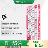 瓦尔基里（VALKYRIE）VK MAG 75 电竞磁轴键盘 8K回报率 32K扫描率 全域0.01无畏契约 VK MAG 75 Lite-粉
