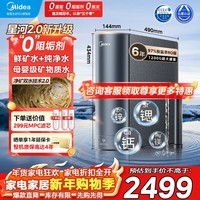 美的（Midea）家用净水机星河2.0净矿净水器双水直饮1200G6年RO矿物质0阻垢剂 反渗透厨下式净饮机pro升级款系列 【星河2.0净矿双出水】1200G