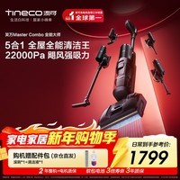 添可芙万MasterCombo一机五用全能大师躺平0缠毛洗地机除螨吸拖一体自动清洗吸尘器