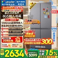 海尔冰箱出品统帅冰箱490升悦己系列520超薄594mm零嵌入十字对开四门一级能效双变频Leader电冰箱 594mm超薄零嵌入+MIX减压鲜盒+新一级双变频